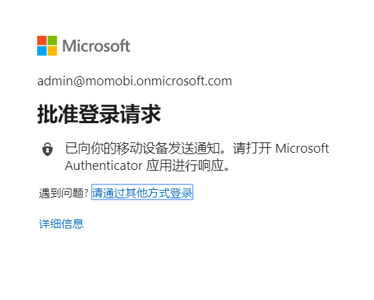 Featured image of post å…³é—­officeè´¦æˆ·çš„å¼ºåˆ¶Microsoft Authenticator éªŒè¯�ç™»å½•