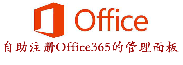 Featured image of post Office365 用户自助注册管理面板 O365-UC